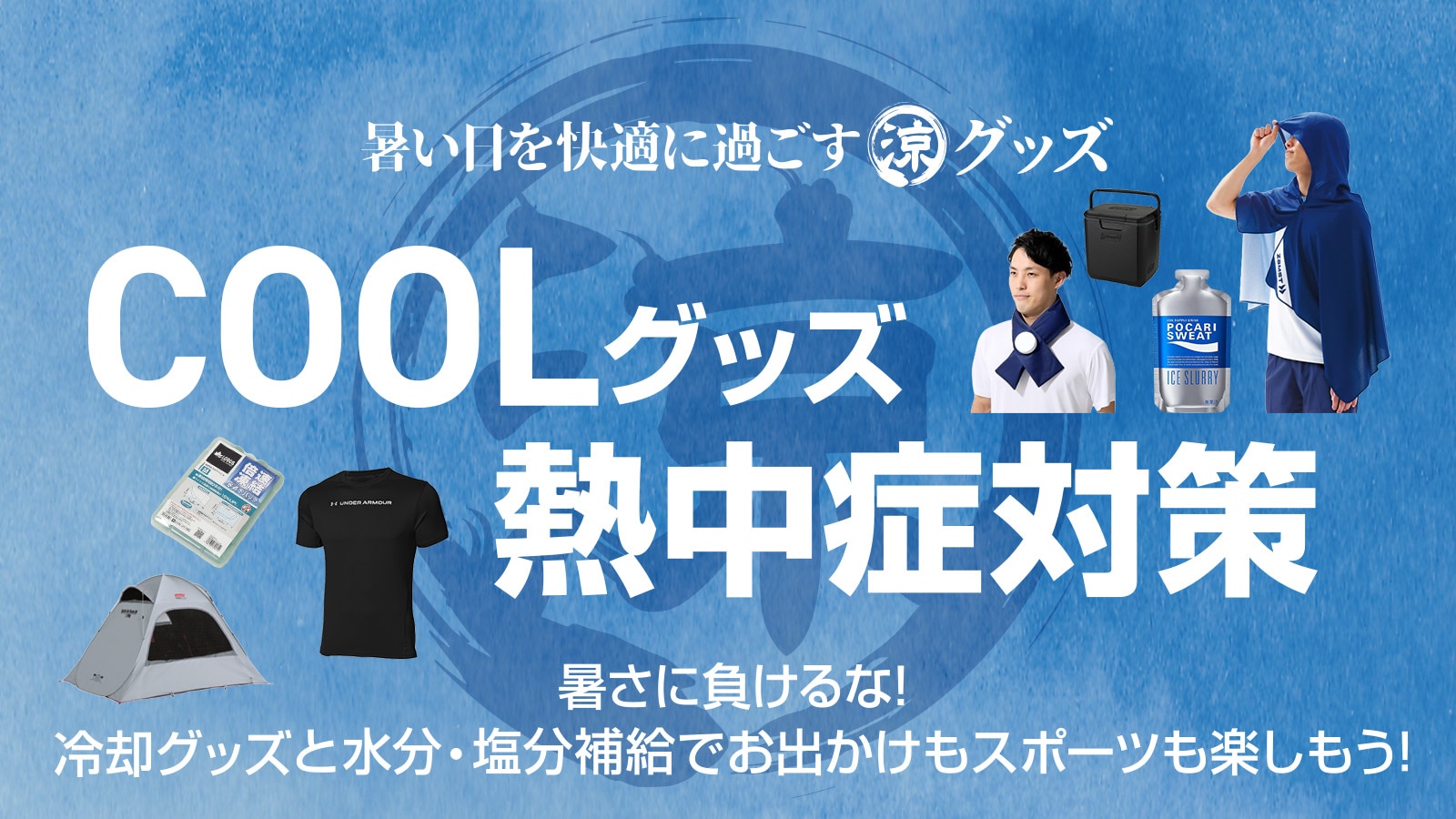 通勤・通学・アウトドアを快適にする最新の暑さ対策・冷感グッズ特集