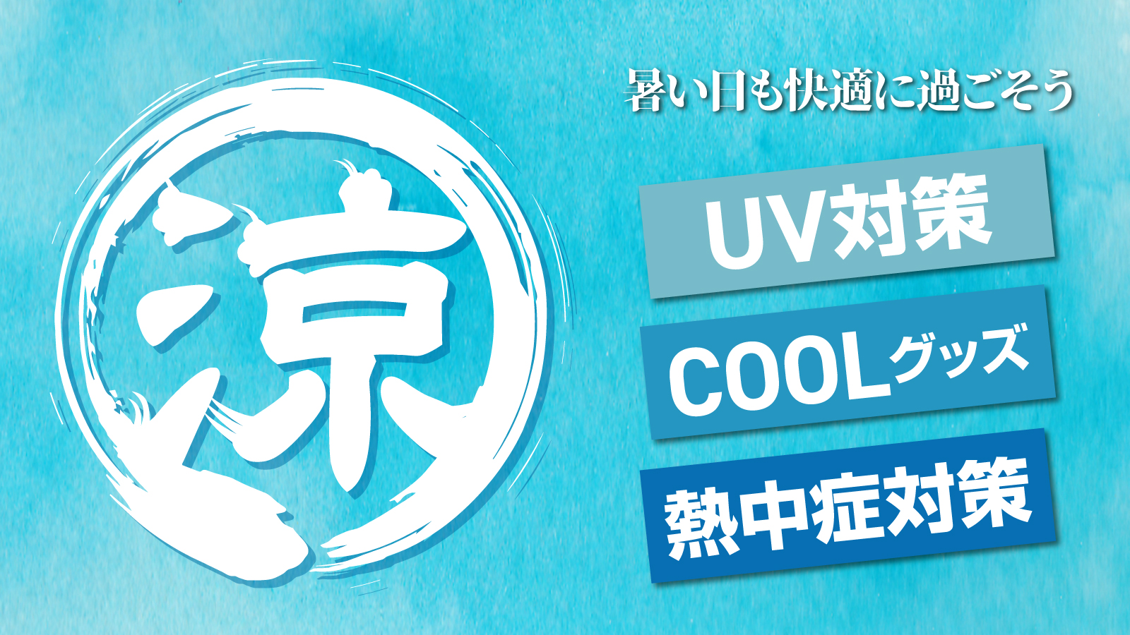 暑い日も快適に過ごそうUV&COOL/熱中症対策