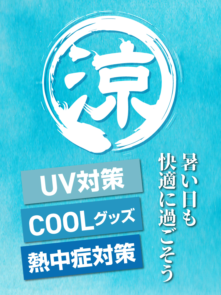 暑い日も快適に過ごそうUV&COOL/熱中症対策