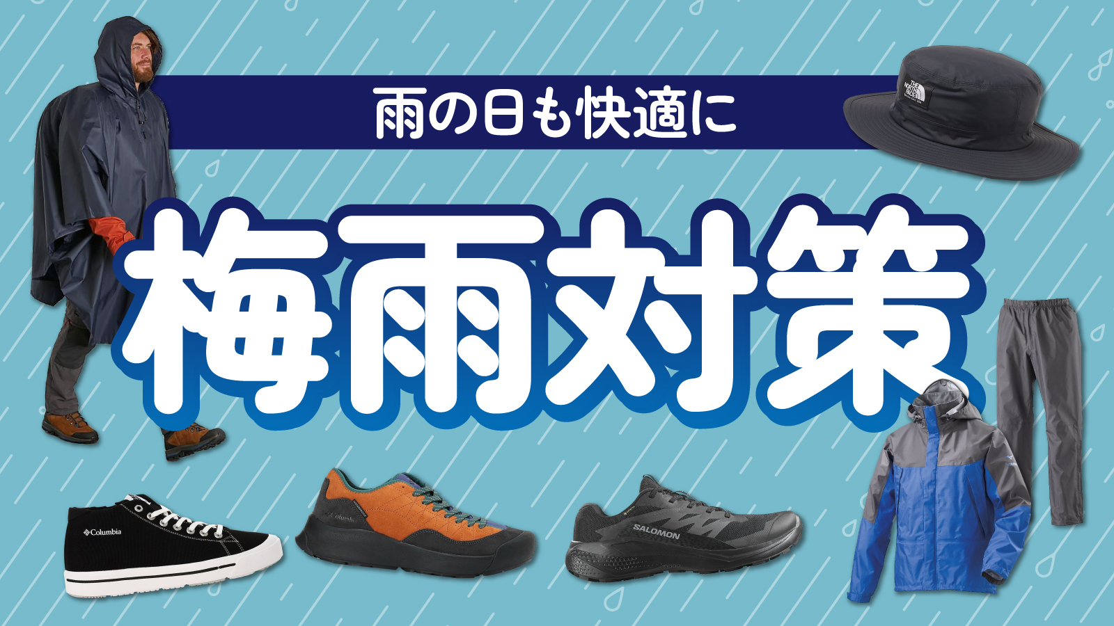 通勤・通学・アウトドアで活躍する梅雨の雨対策・防水アイテム特集