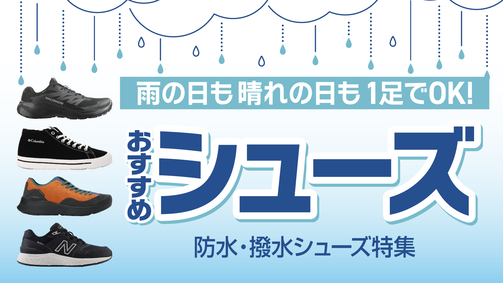 防水シューズ