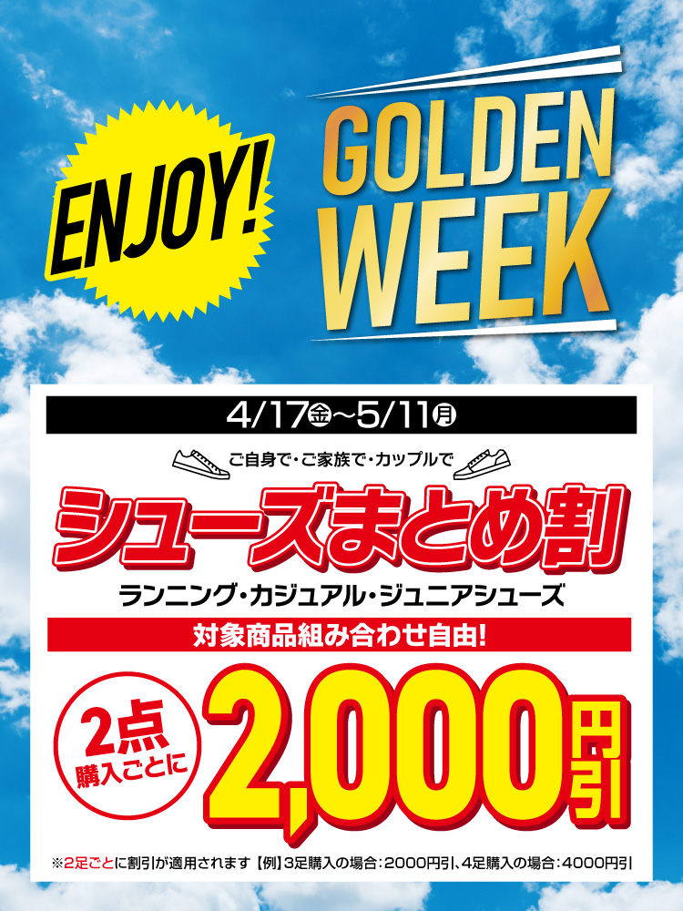 シューズ2足目2000円引き