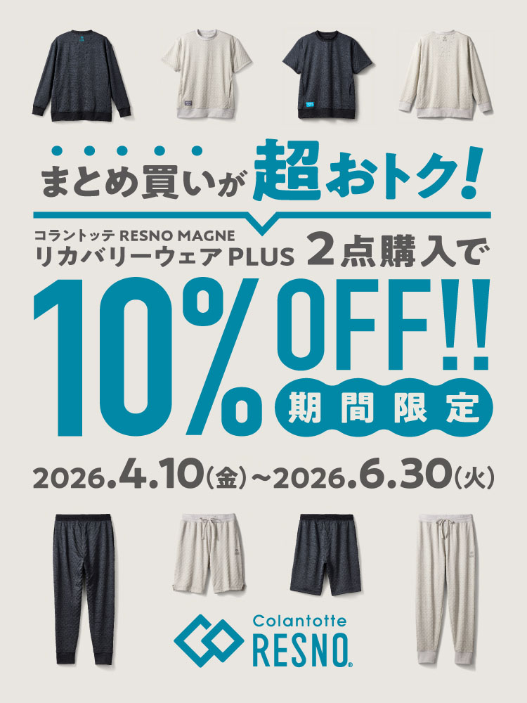 コラントッテ　当社指定リカバリーウェア　2点同時購入で10％OFF