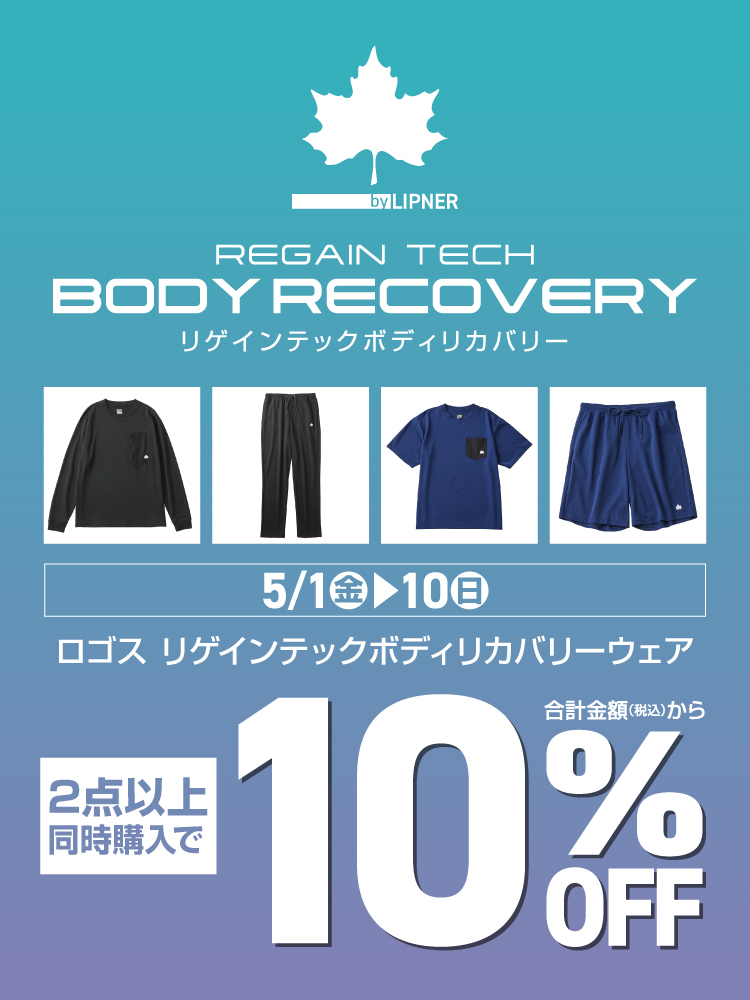 【ロゴス】 リゲインテックボディリカバリーウェアまとめ割