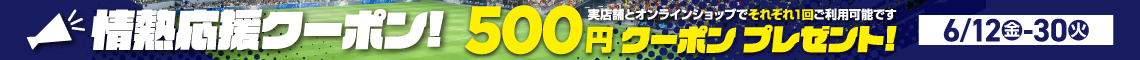 応援クーポン