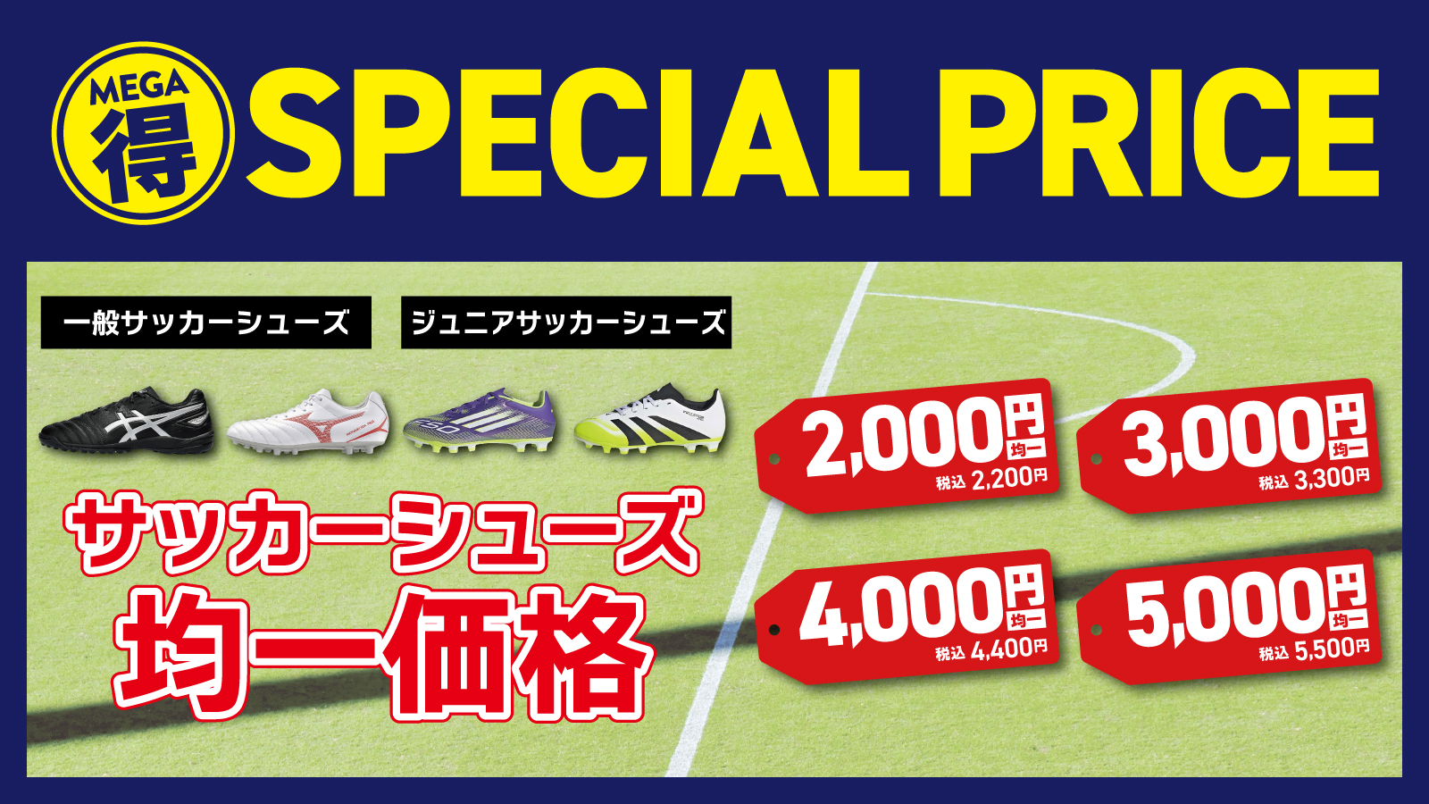 サッカーシューズ均一価格