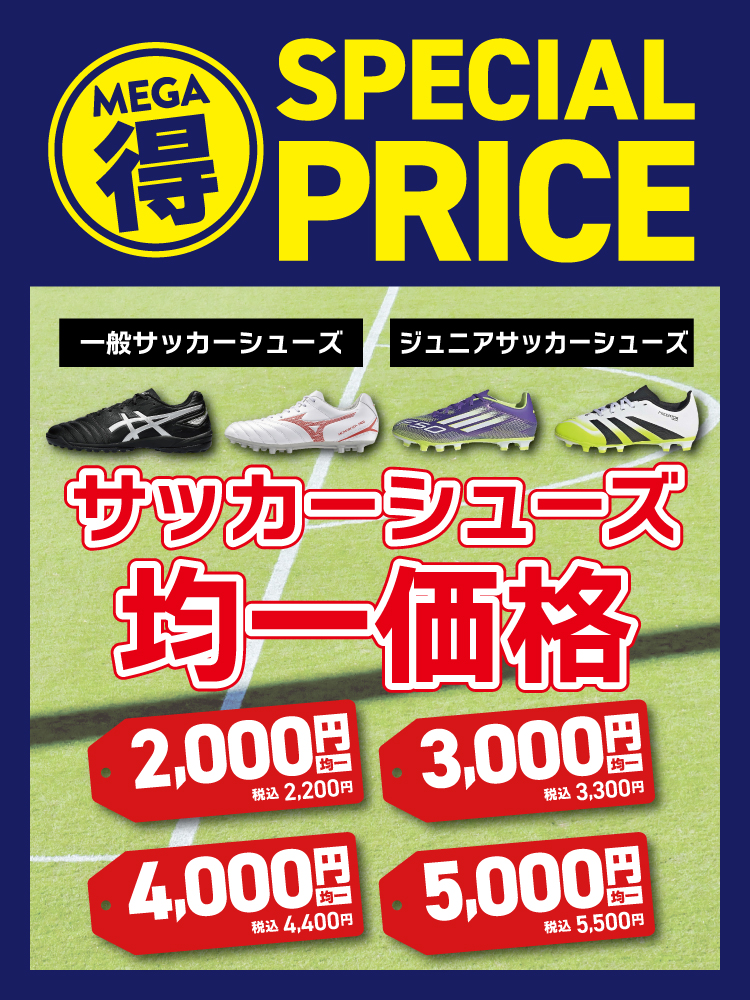 サッカーシューズ均一価格