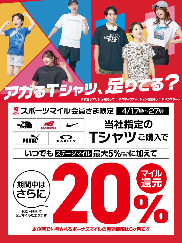 Tシャツコレクションボーナスマイル