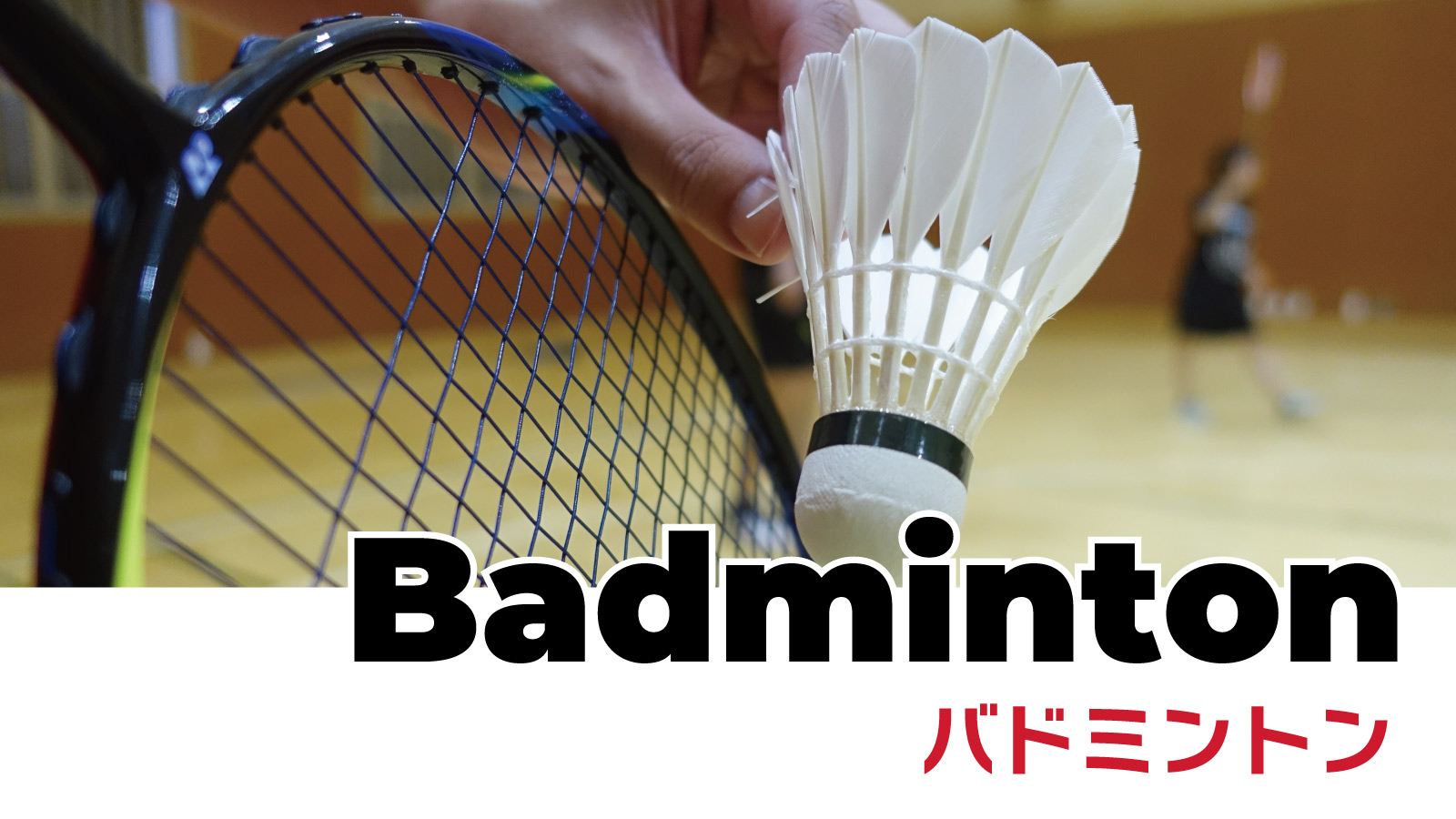 バドミントン