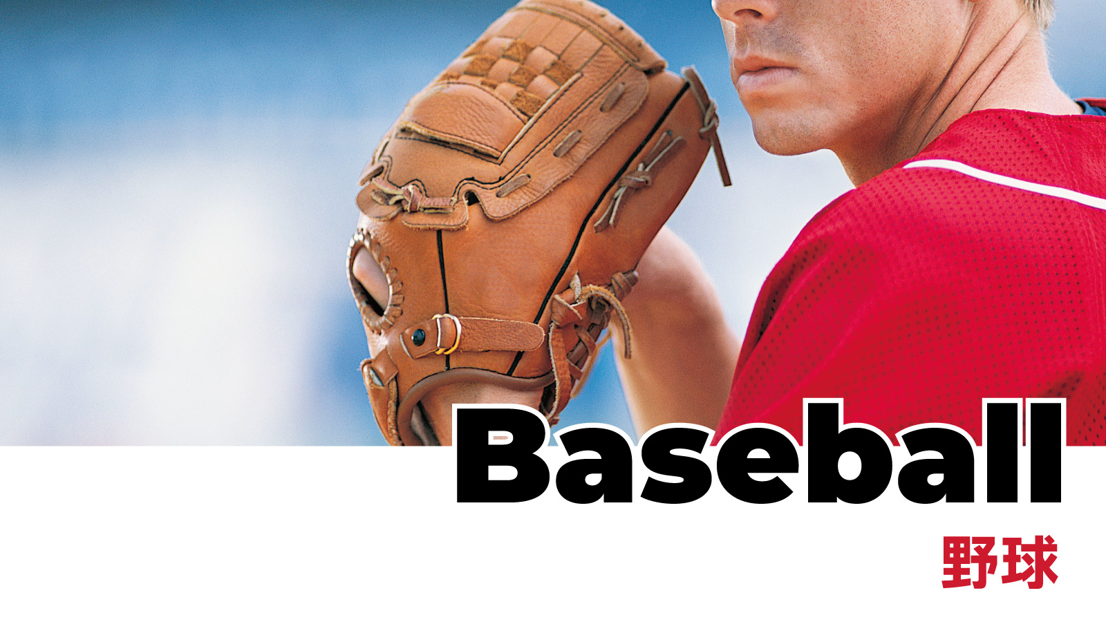 野球・ベースボール