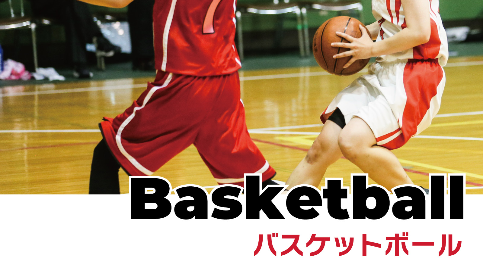 バスケットボール