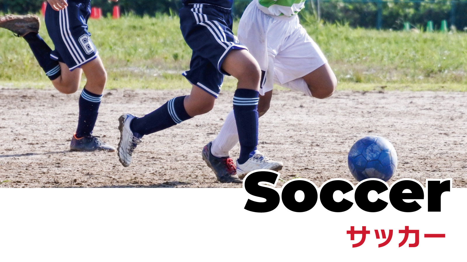 サッカー