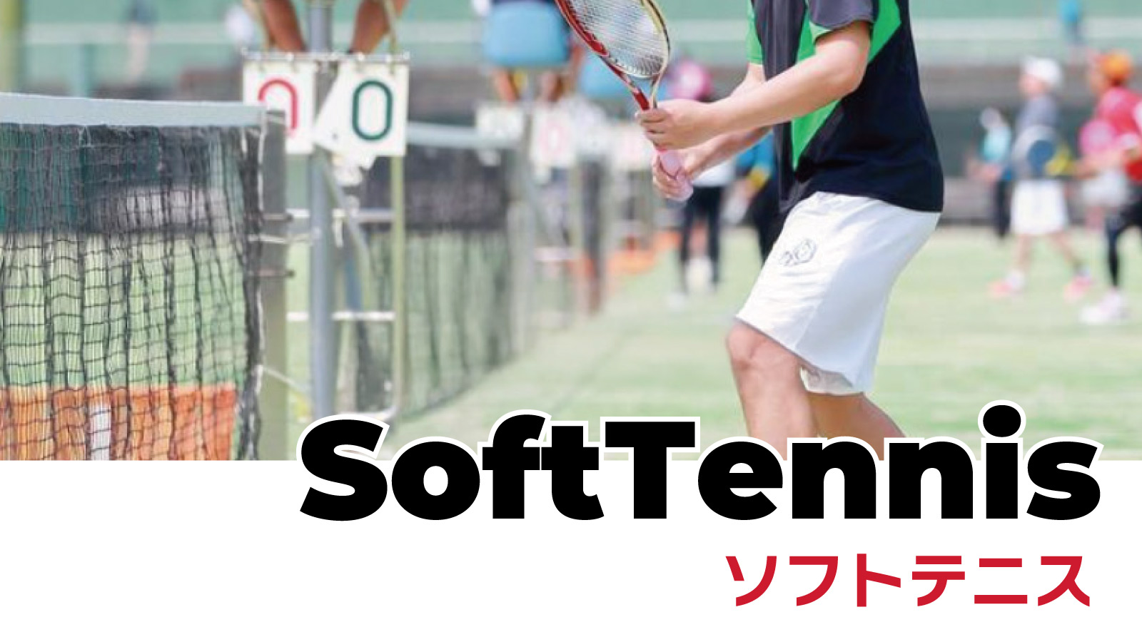軟式テニス