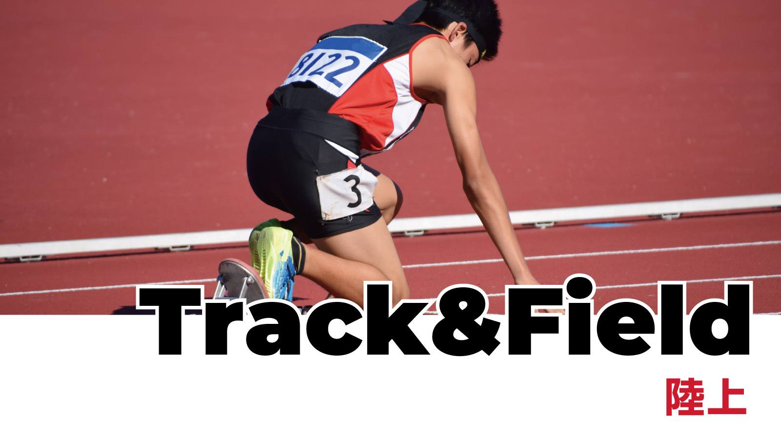 陸上・ランニング