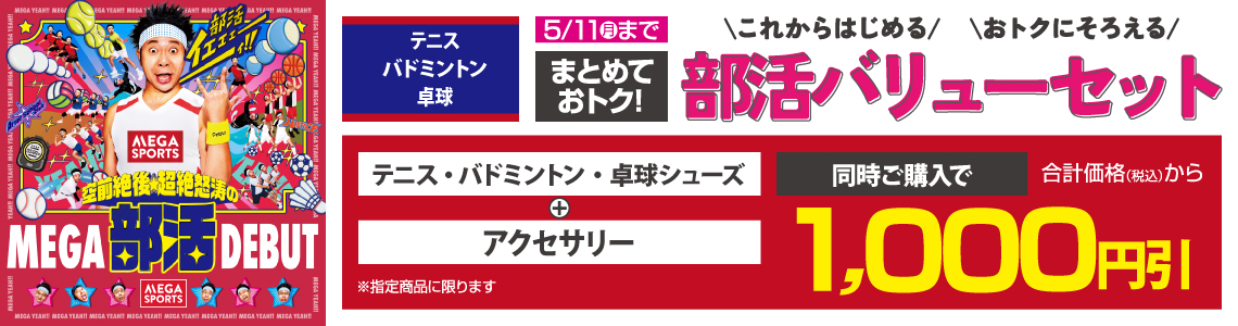 まとめておトク！部活バリューセット