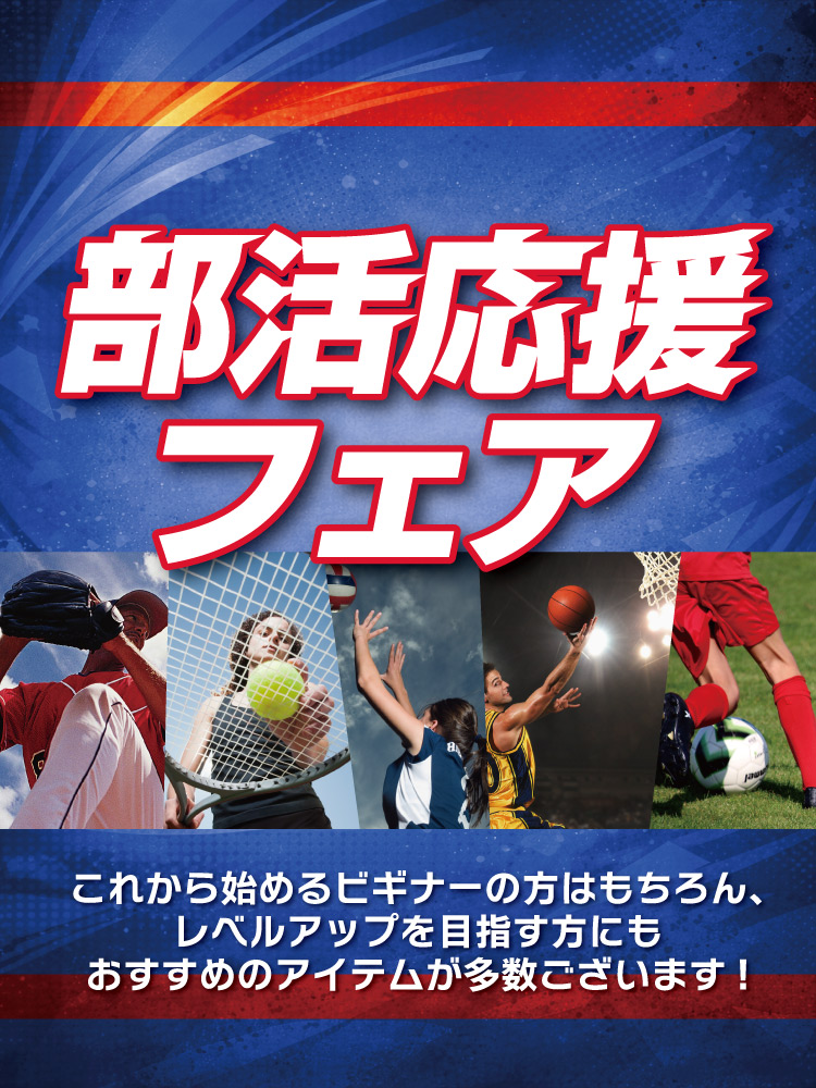 部活応援フェア