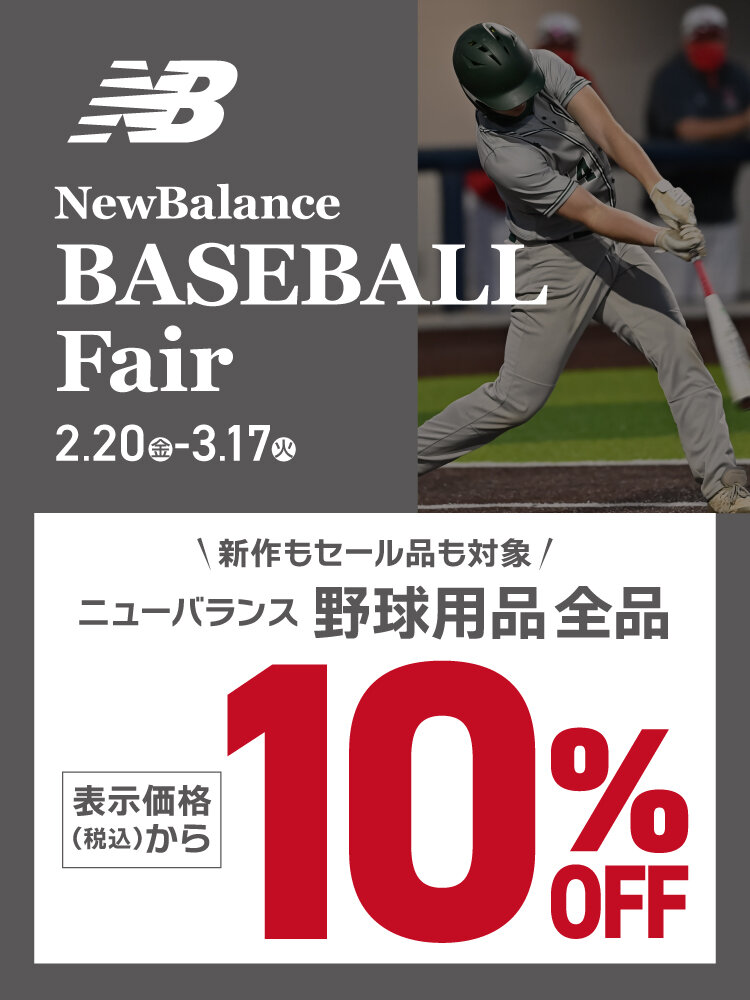 ベースボールフェア ニューバランス