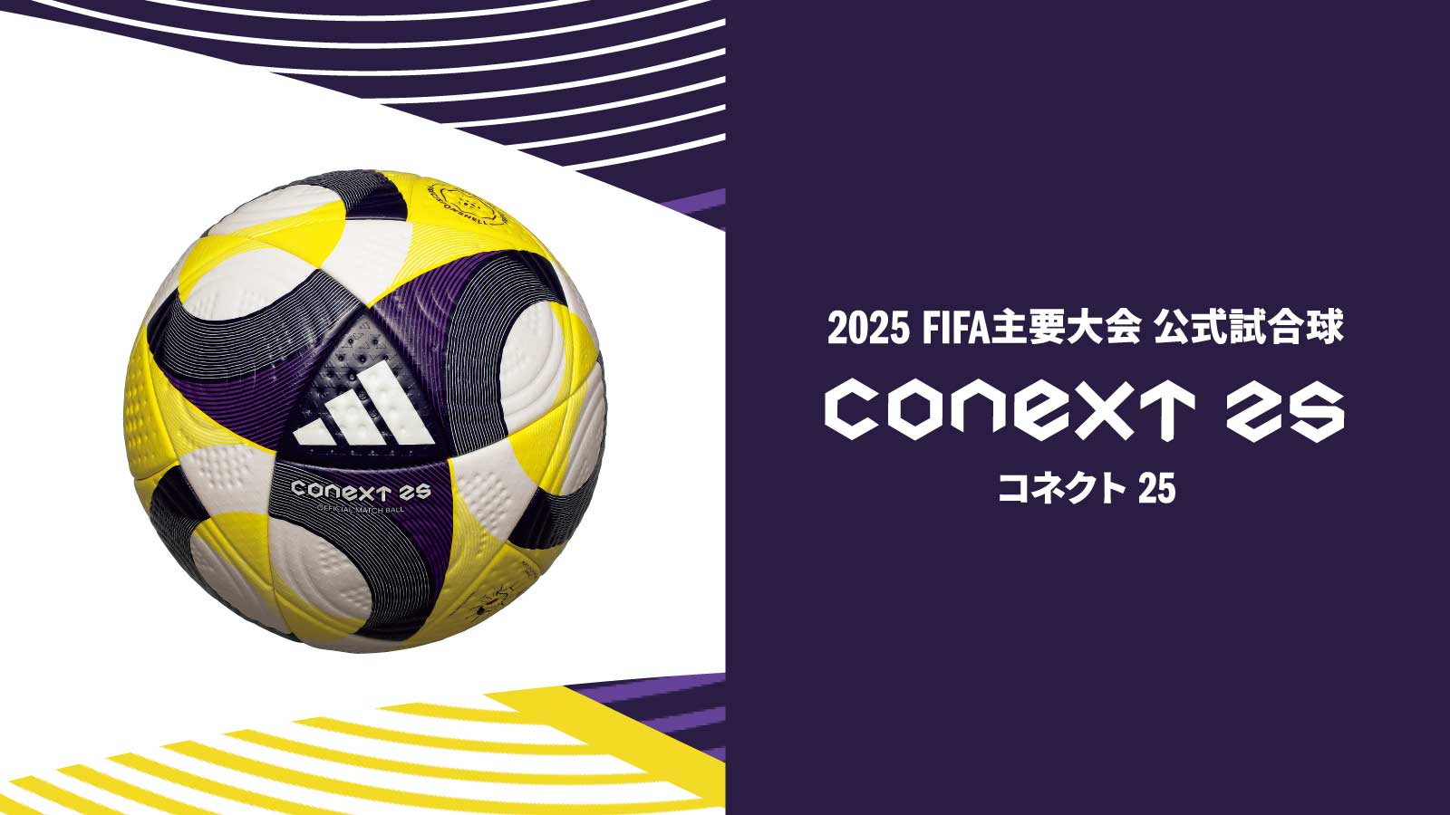 【FIFA 2025】CONEXT 25 (コネクト 25)