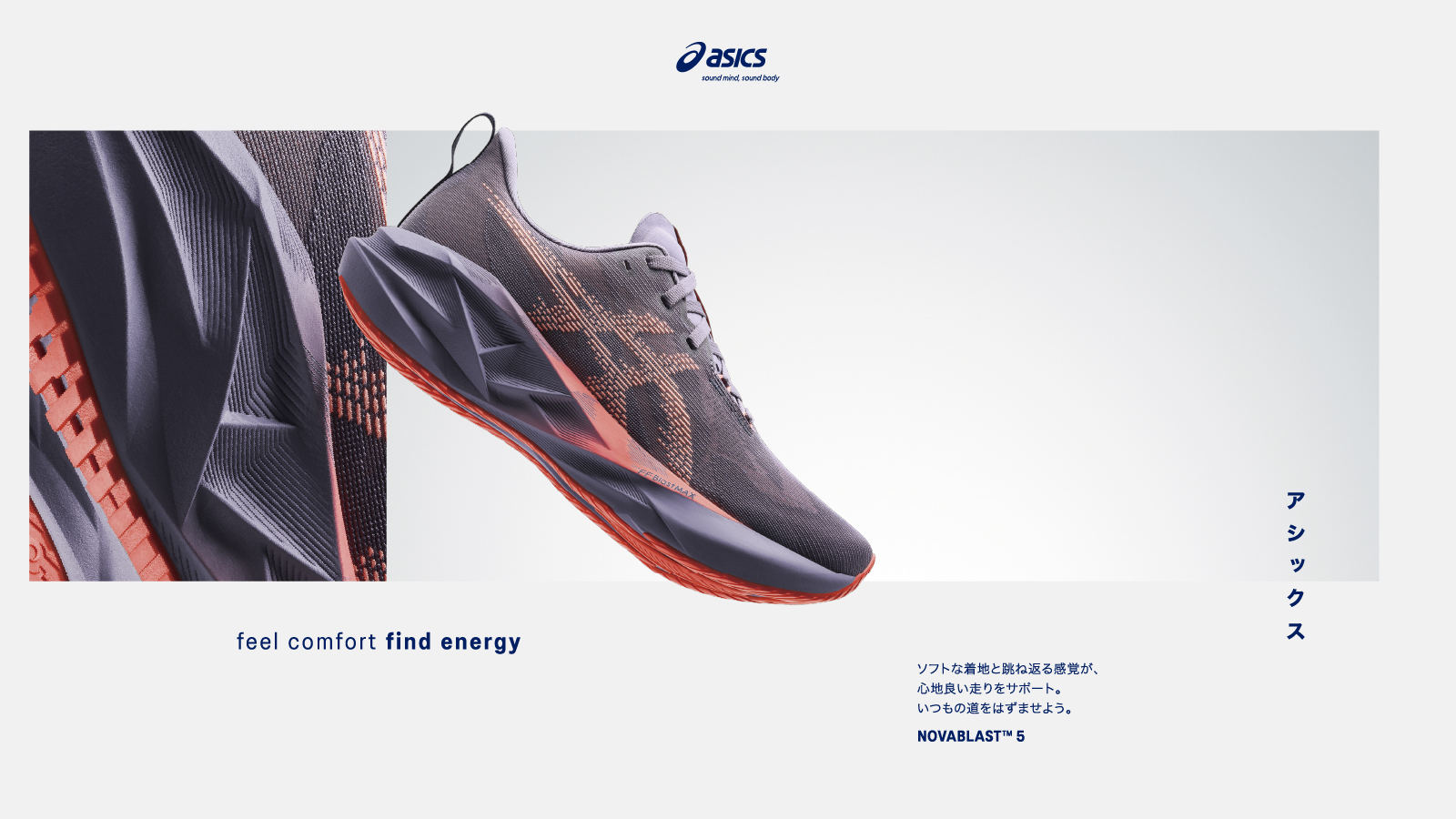【ASICS(アシックス)】NOVABLAST 5