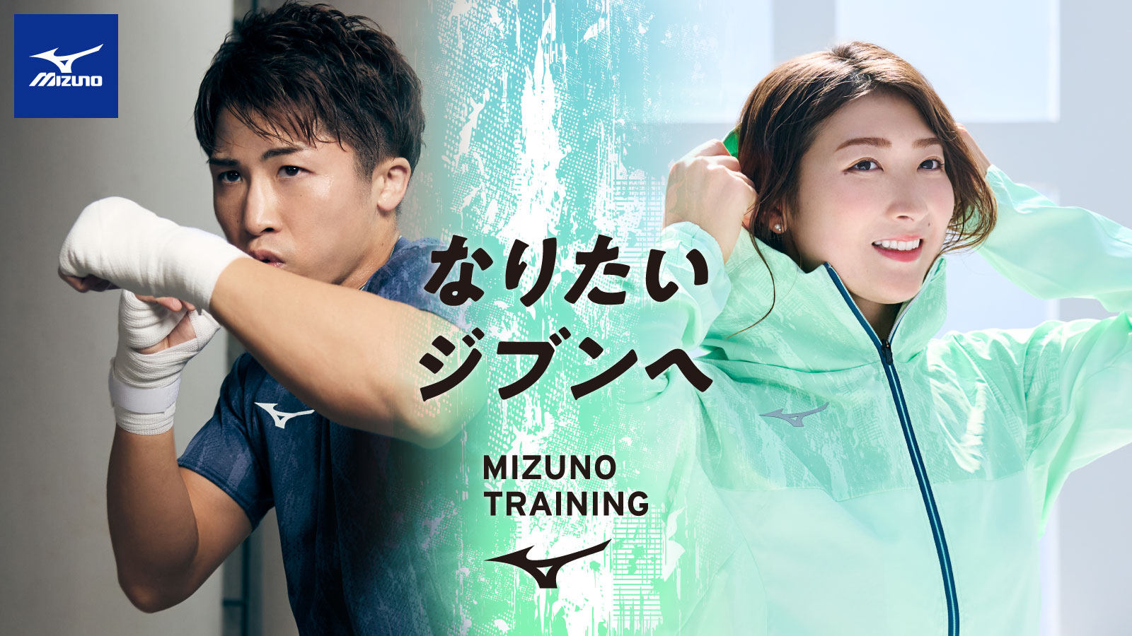 【MIZUNO(ミズノ)】なりたいジブンへ