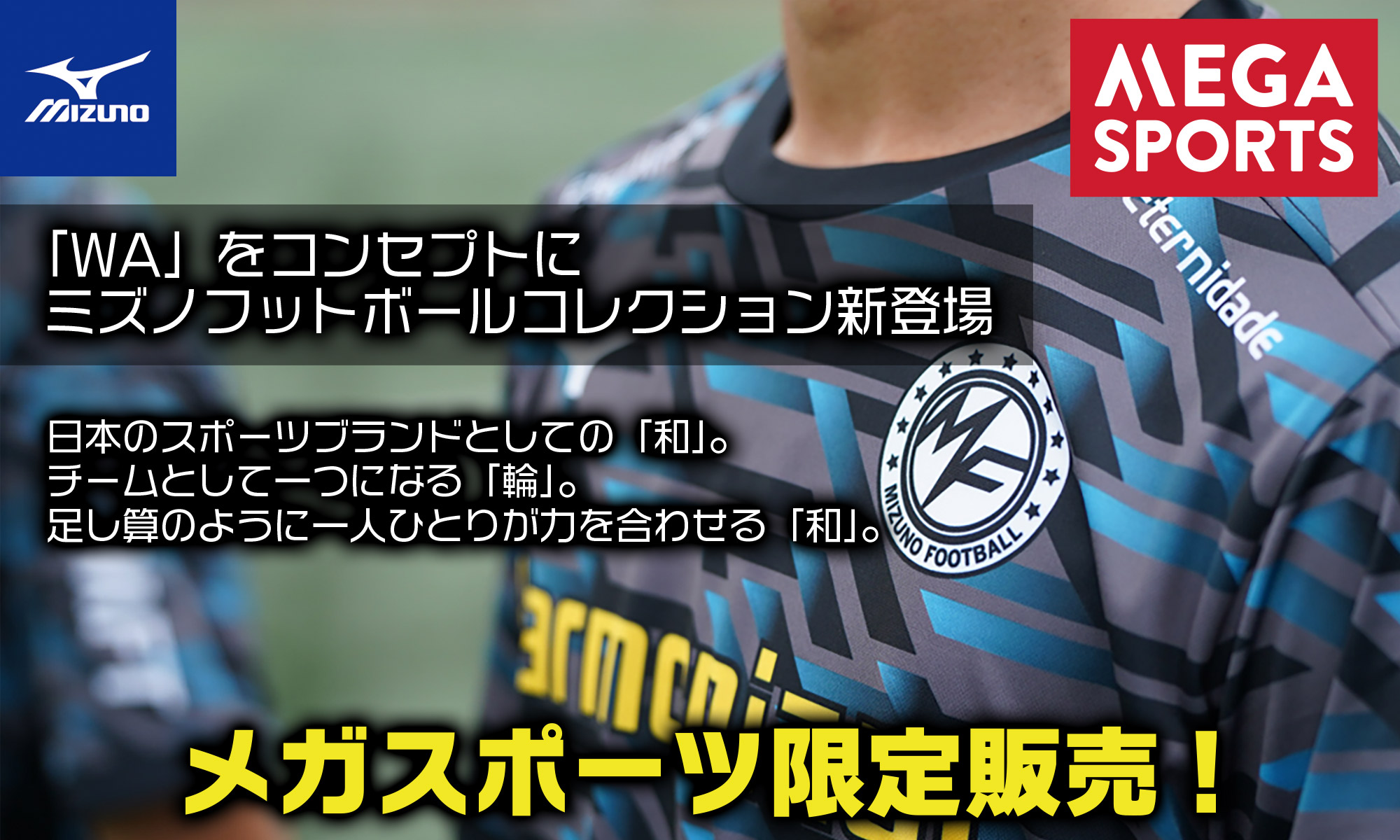 MIZUNO　FOOTBALLアパレル