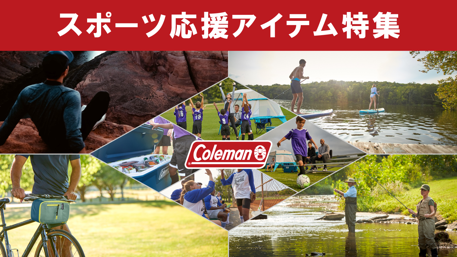 【Coleman(コールマン)】スポーツ応援アイテム特集