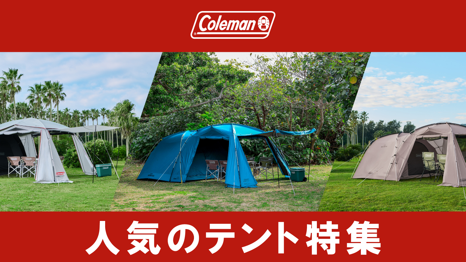 【Coleman(コールマン)】テント特集