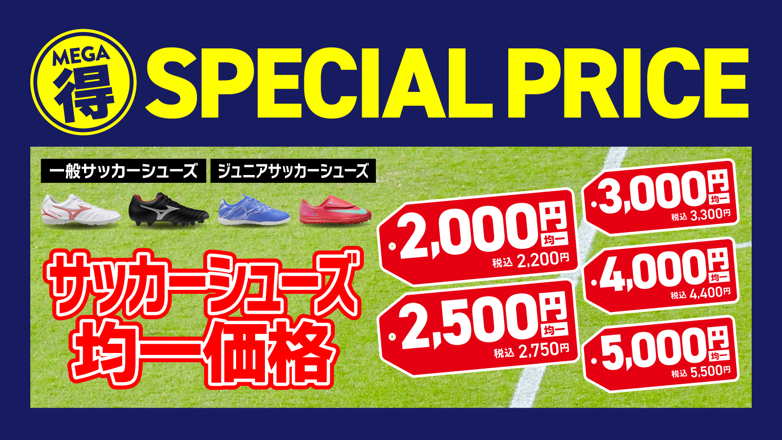 サッカーシューズ均一価格