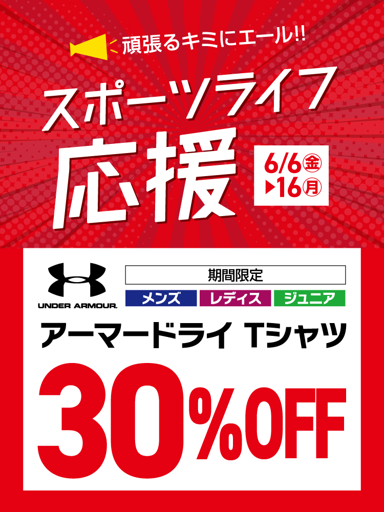 【スポーツライフ応援】アーマードライTシャツ 期間限定30％OFF