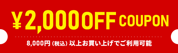 2000円OFFクーポン
