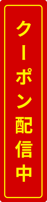 クーポン配信中