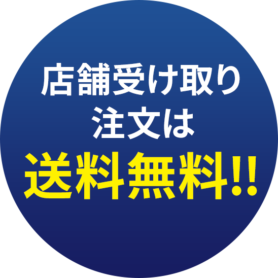 店舗受け取り注文は送料無料