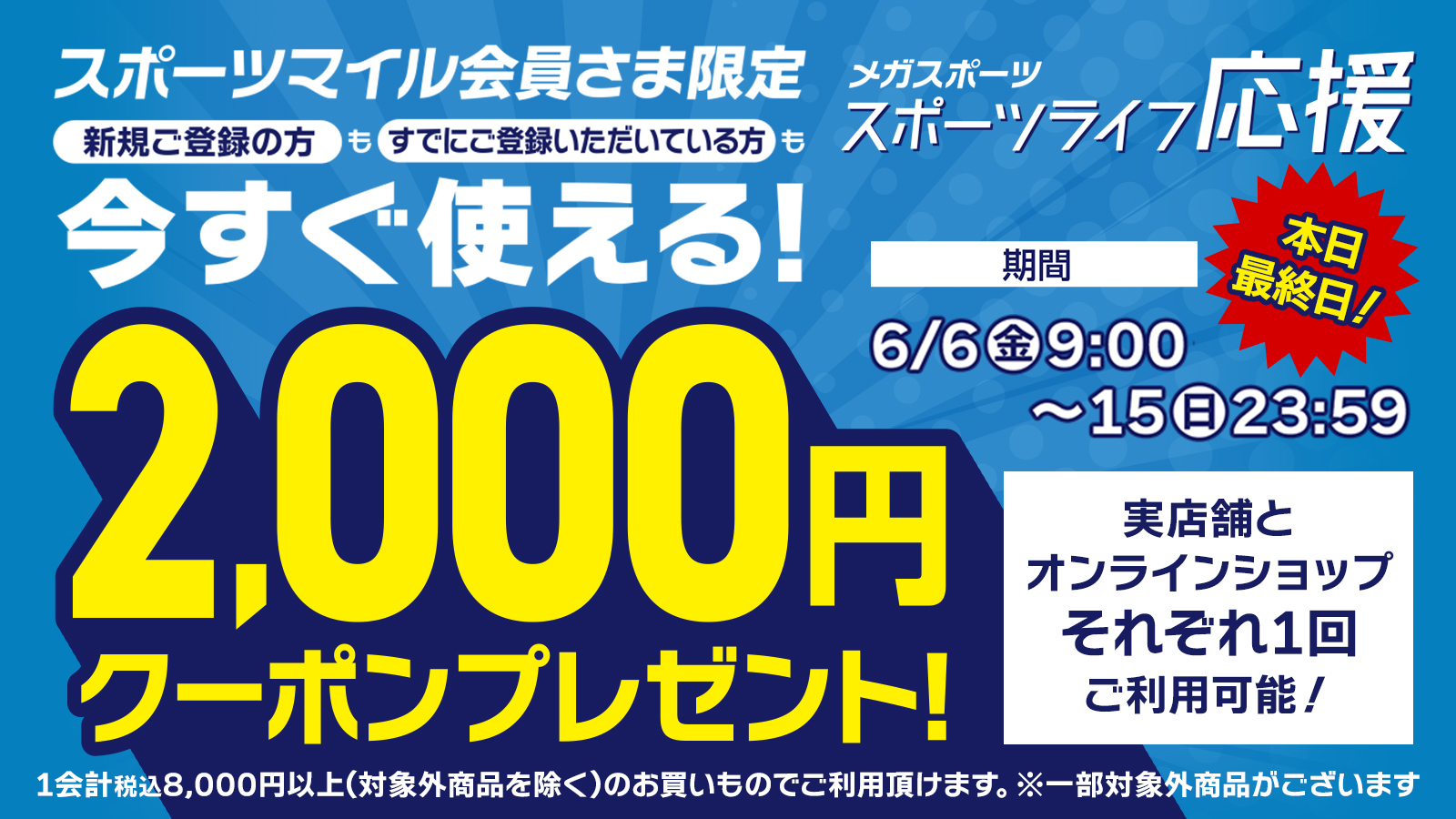 スポーツライフ応援クーポン 本日最終日