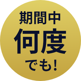 期間中何度でも!