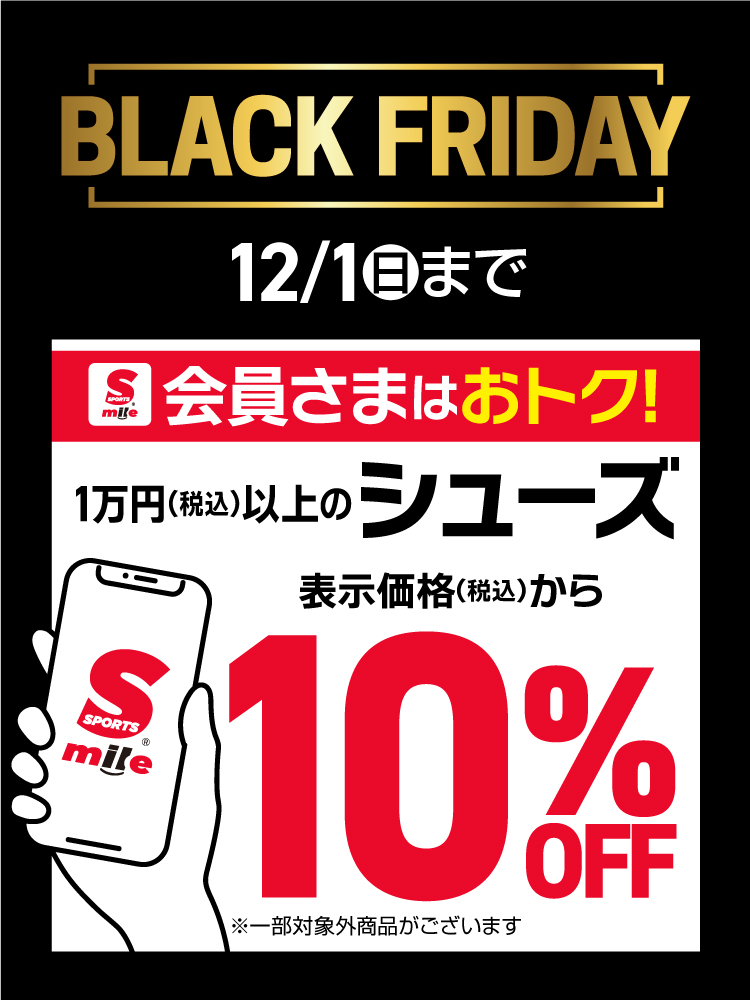 【スポーツマイル会員さま限定】1万円以上のシューズ10%OFF