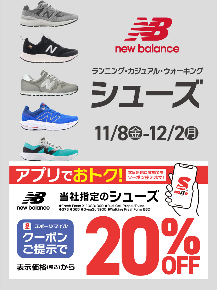 【スポーツマイル会員さま限定】当社指定New Balanceシューズ20%OFF