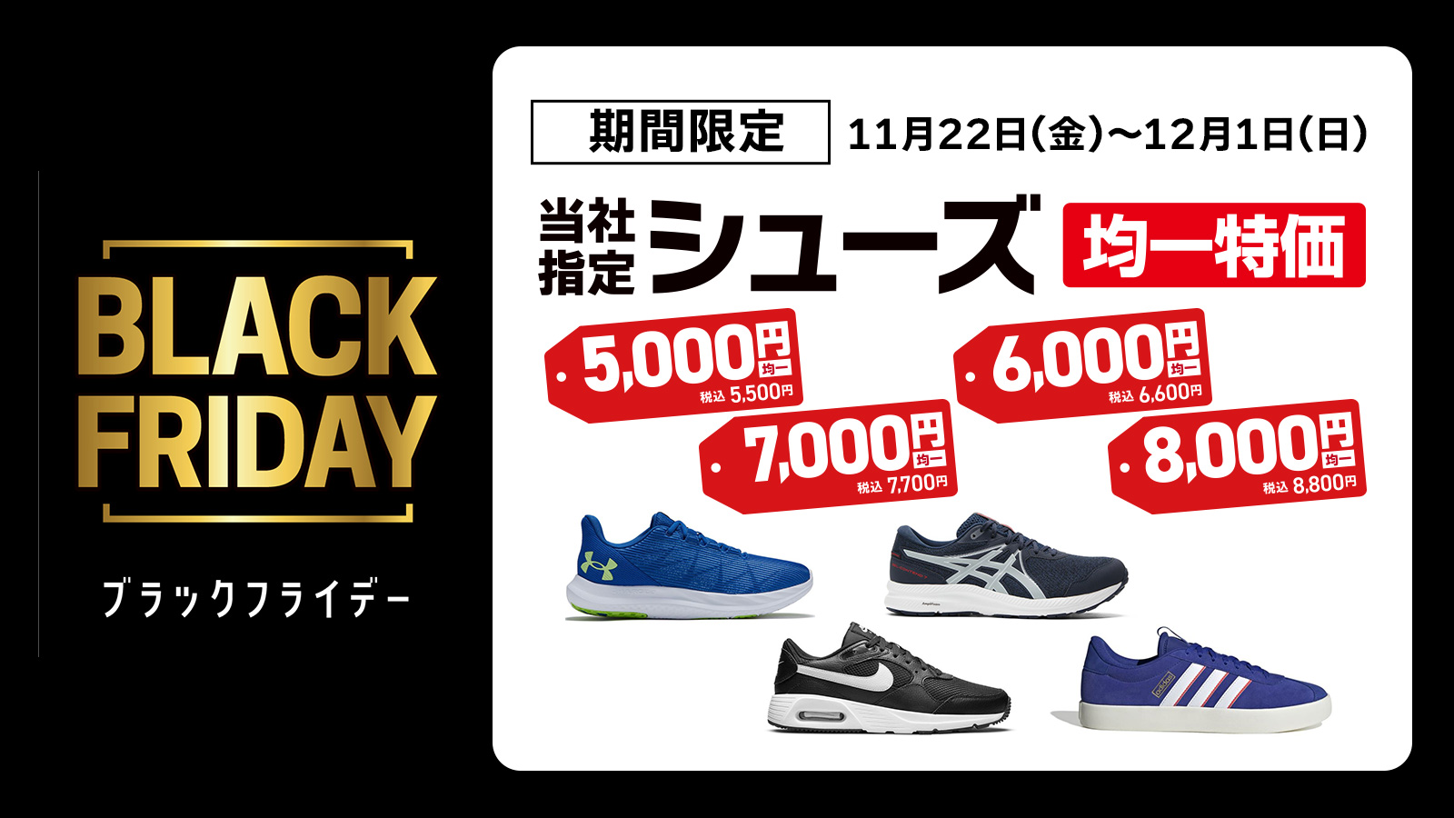 当社指定シューズ期間限定均一価格