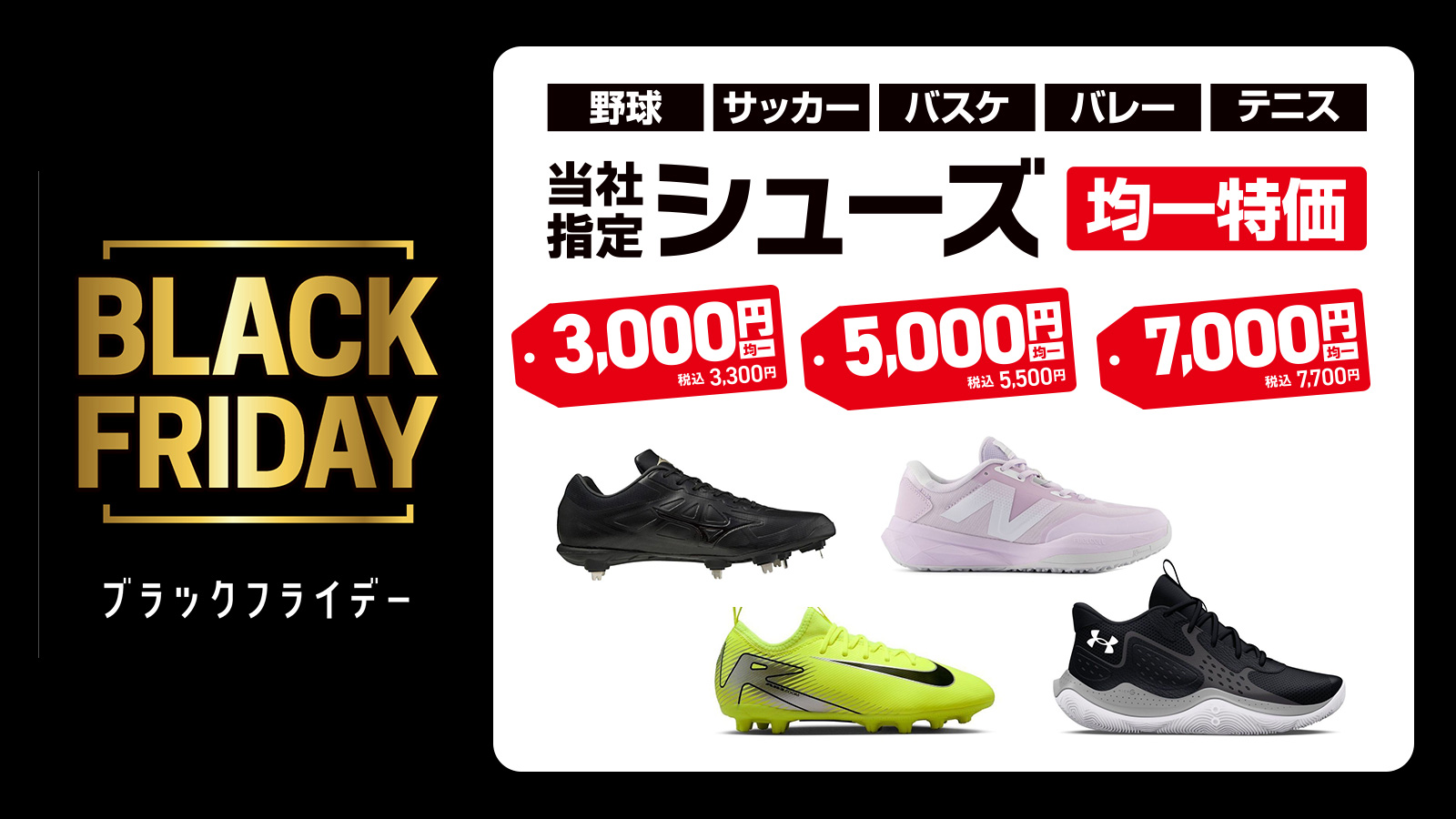 【野球・サッカー・バスケ・バレー・ラケット】当社指定シューズ均一価格