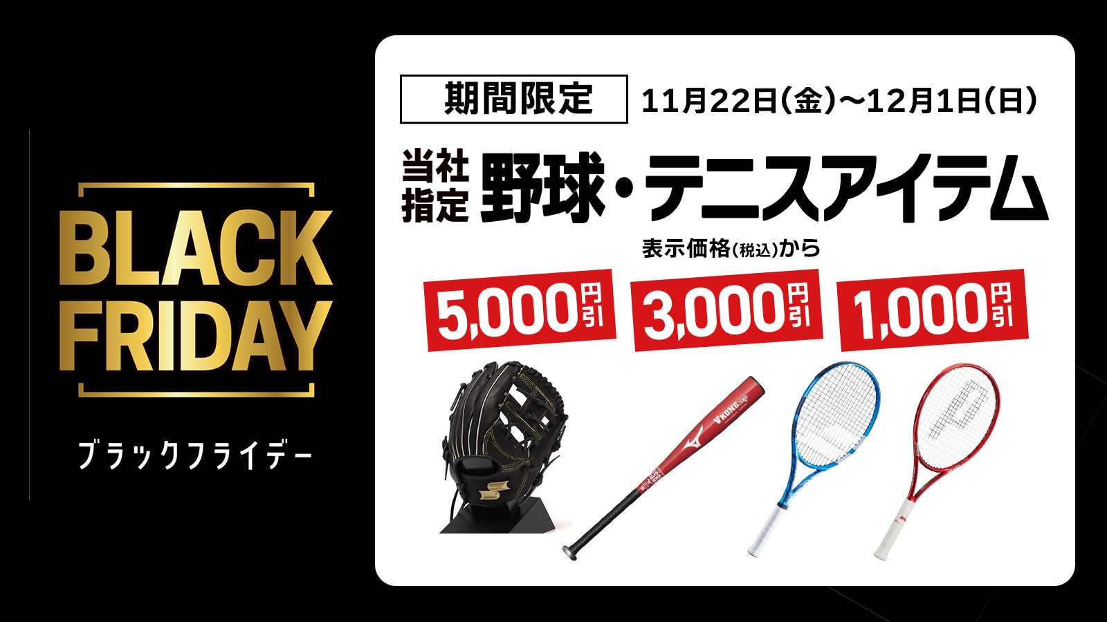【野球・テニス】当社指定アイテム期間限定均一割引