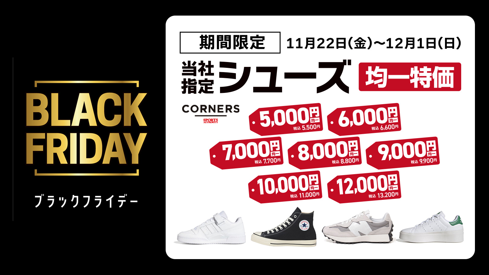 【CNS】当社指定シューズ期間限定均一価格