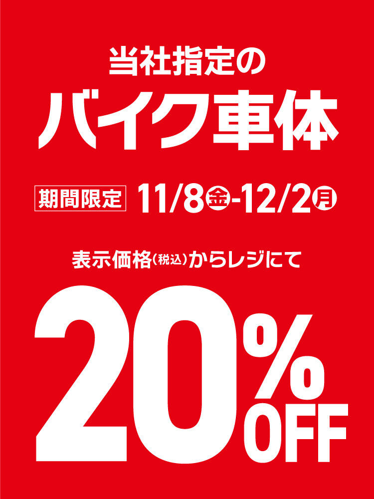 【バイク車体】20％OFF(store_bnr02.jpg)