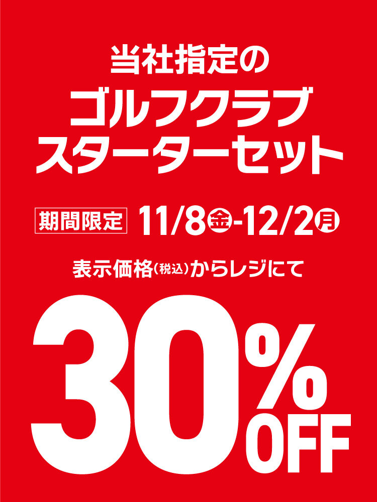 【ゴルフクラブ】スターターセット30%OFF(store_bnr03.jpg)