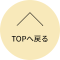 TOPへ戻る