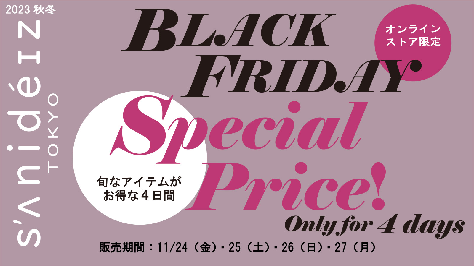 【ブラックフライデー】sanideiz TOKYO 厳選特価アイテム