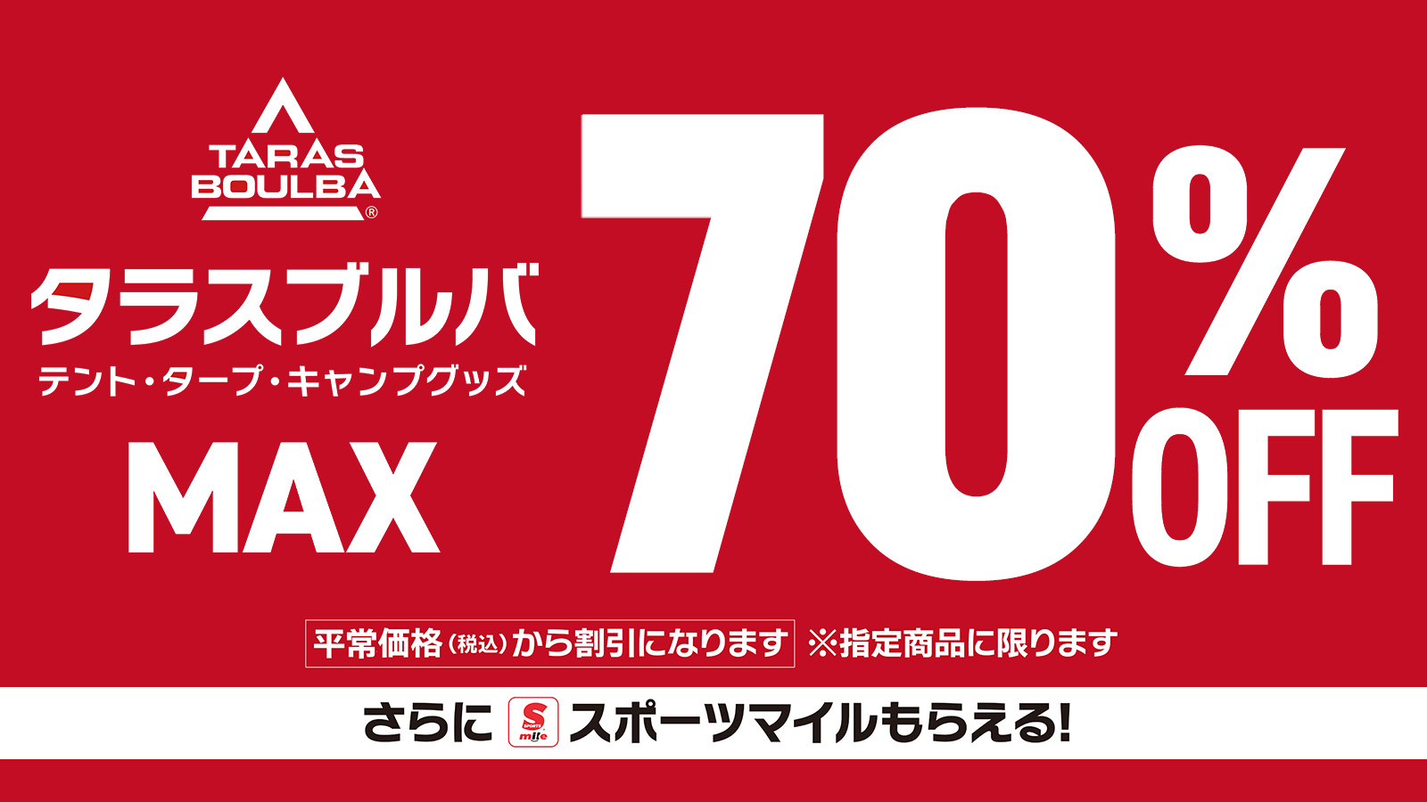 タラスブルバMAX70％OFF