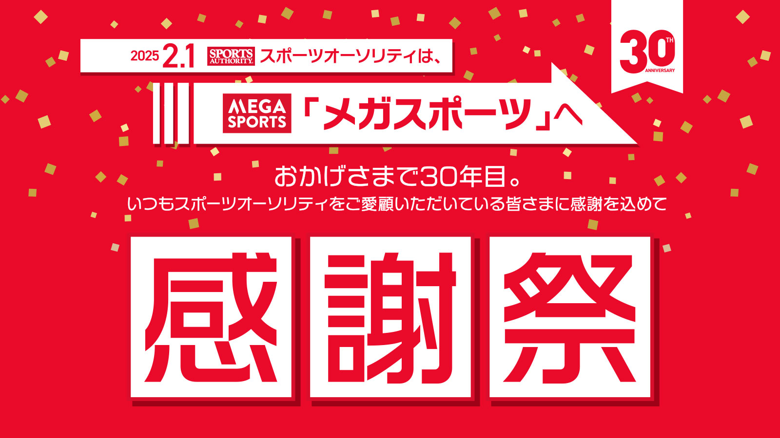 メガスポーツ感謝祭