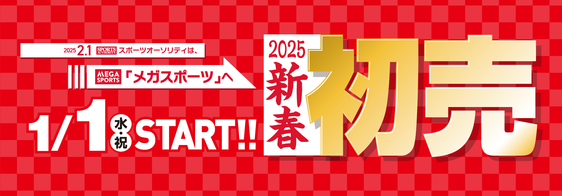 2025新春初売