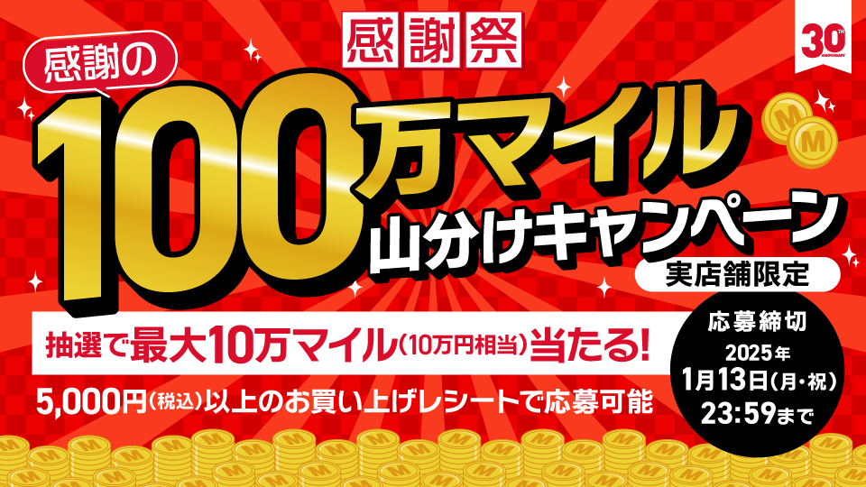 100万マイル山分けキャンペーン