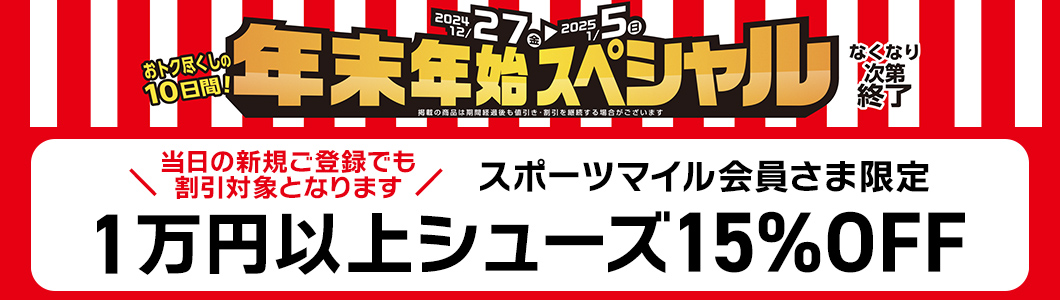 シューズ15％OFF