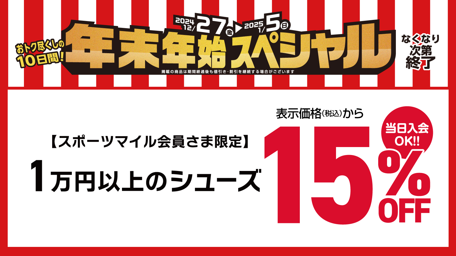 Sマイル会員さま限定1万円以上シューズ15％OFF